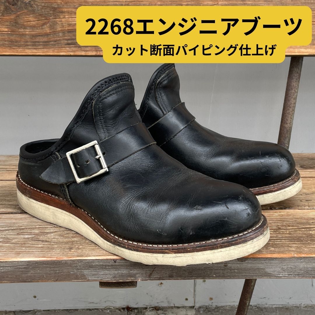 2268エンジニアブーツのスリッパ加工