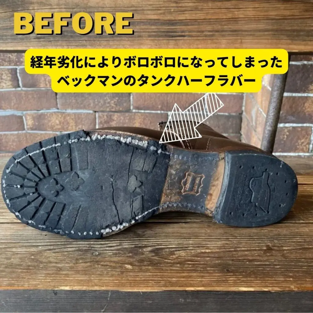 レッドウィングベックマン・加水分解したタンクハーフソールの交換修理