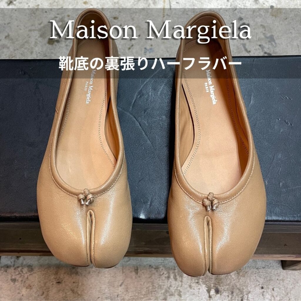 名古屋市中区大須の靴修理店RADIANのメゾンマルジェラの裏張りハーフラバー修理画像