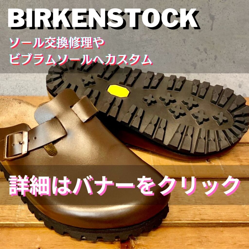名古屋市中区大須の靴修理店RADIANのビルケンシュトックのソール交換修理