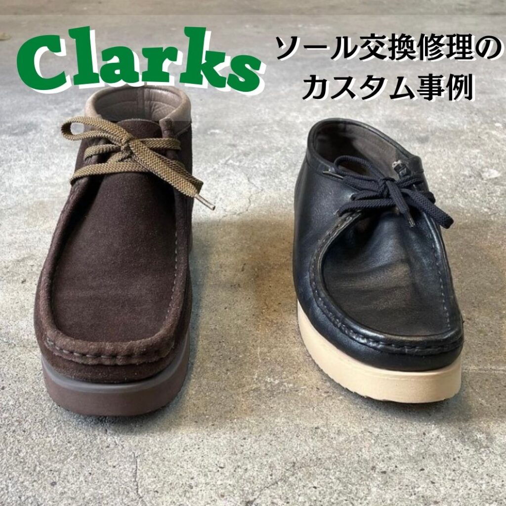 名古屋市中区大須の靴修理店RADIANのクラークスのソール交換修理