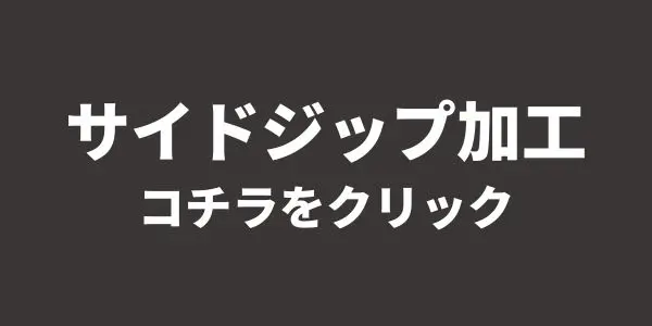 ブーツのサイドジップ加工メニュー