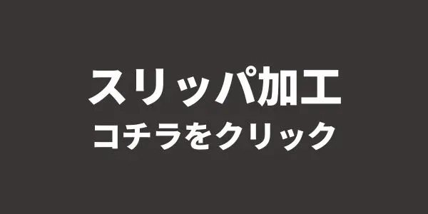 レッドウィングのスリッパ加工