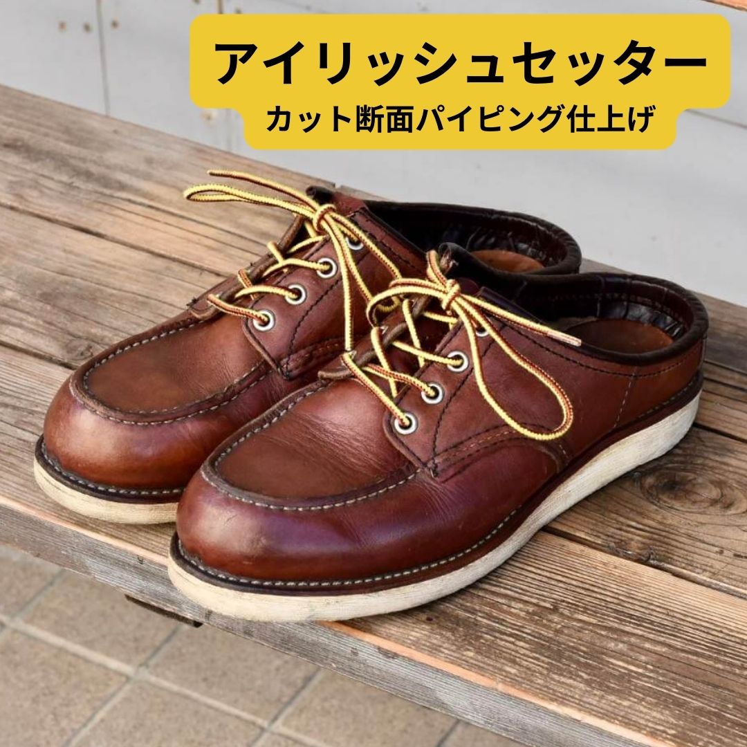 アイリッシュセッターのスリッパ加工 パイピング仕上げ