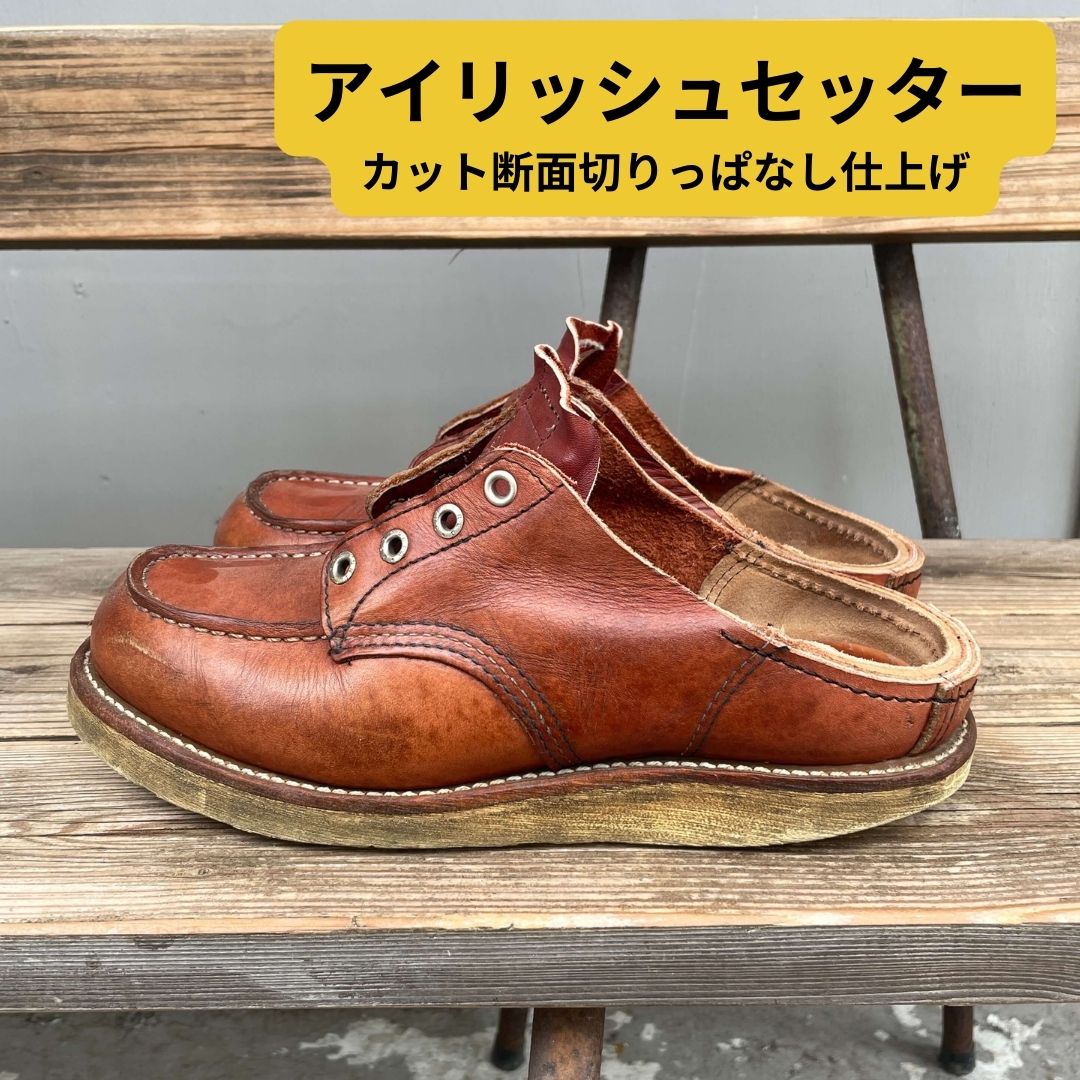 アイリッシュセッターのスリッパ加工 切りっぱなし仕上げ