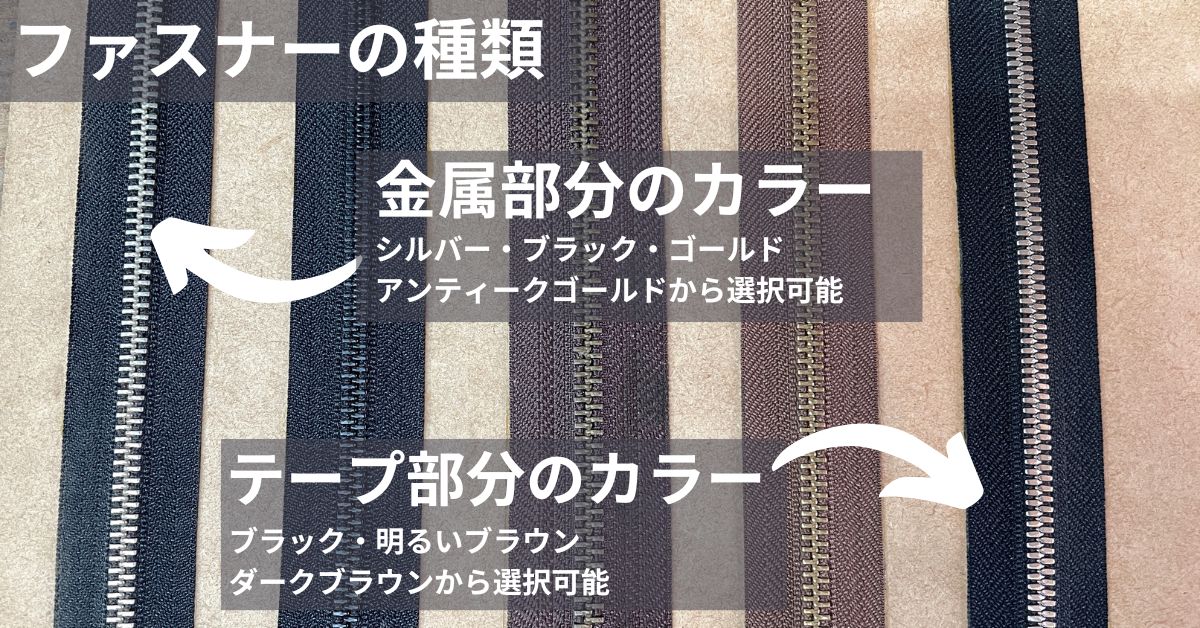 選べるファスナーの種類(金属部分4色・テープ部分3色)