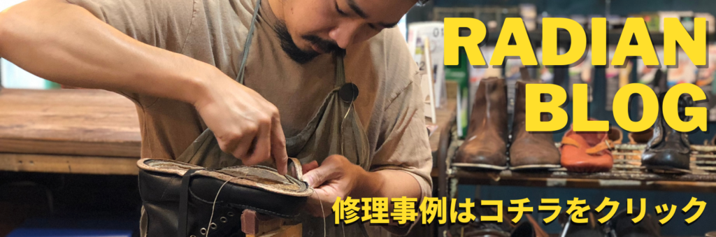 靴修理RADIAN名古屋のブログ
