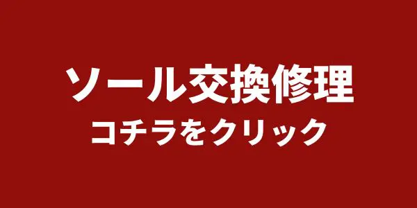 ブーツのソール交換修理メニュー