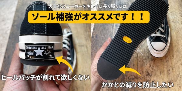 スニーカーのソール補強