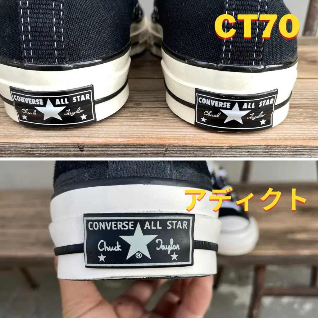 コンバースCT70とCONVERSE ADDICTのヒールラベルを比較した写真