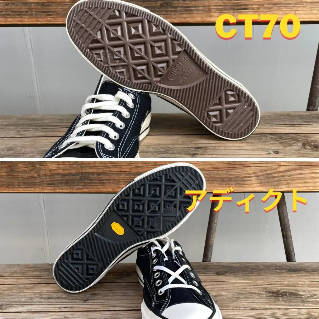 コンバースCT70とCONVERSE ADDICTのアウトソールを比較した写真